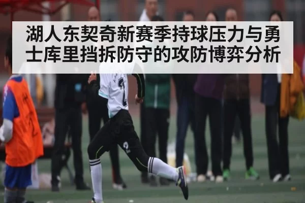 湖人东契奇新赛季持球压力与勇士库里挡拆防守的攻防博弈分析